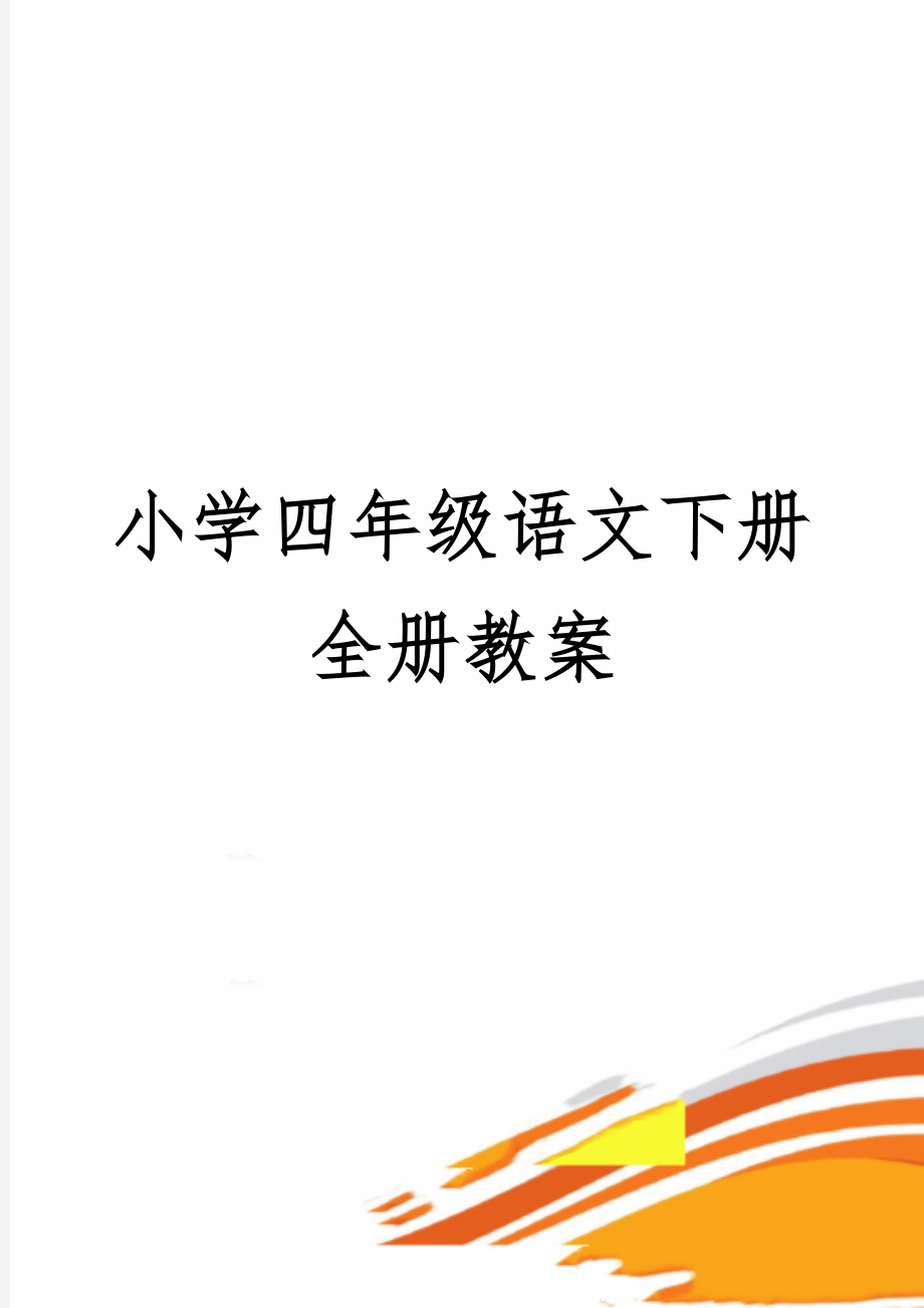 小学四年级语文下册全册教案