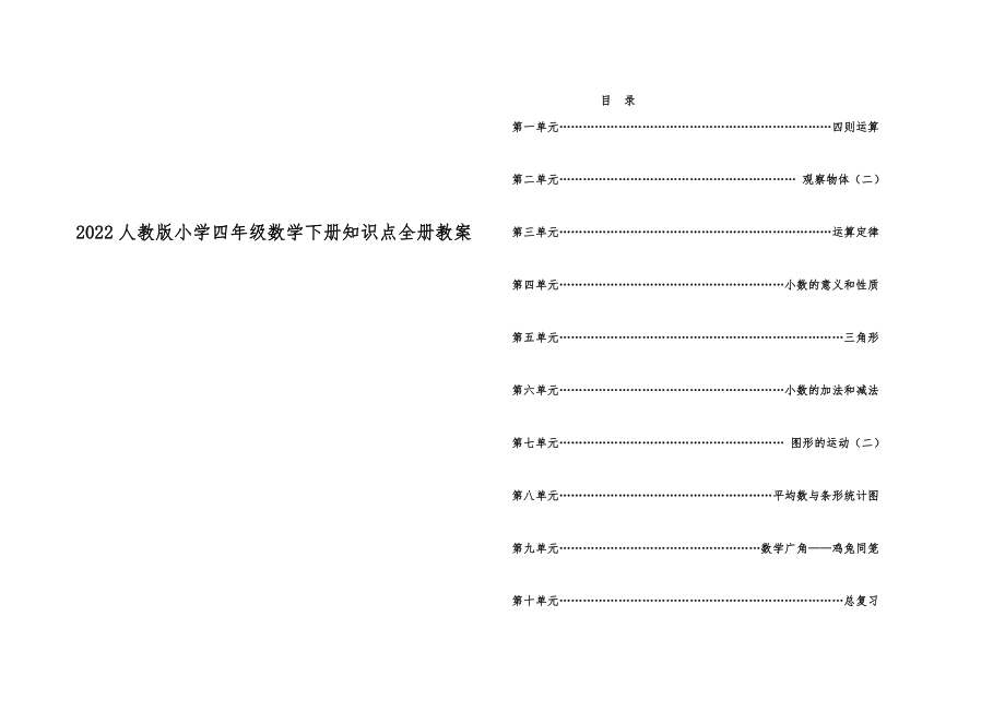 人教版小学四年级数学下册知识点全册教案27