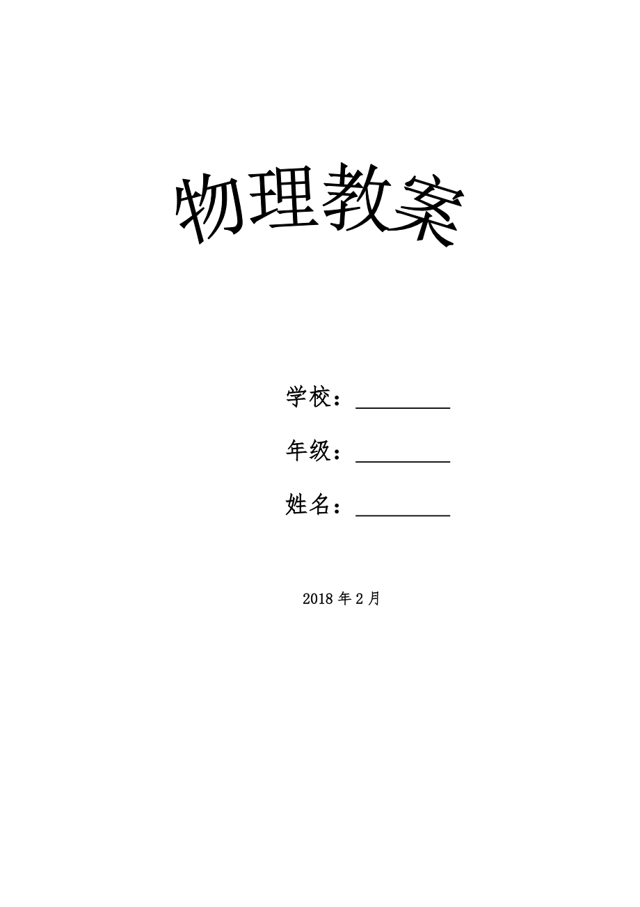 人教版八年级下册物理教案全册15