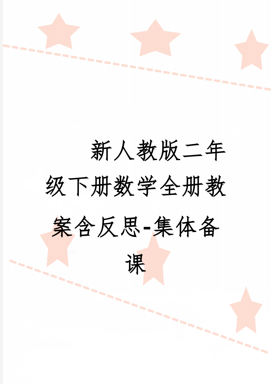 新人教版二年级下册数学全册教案含反思-体备课12