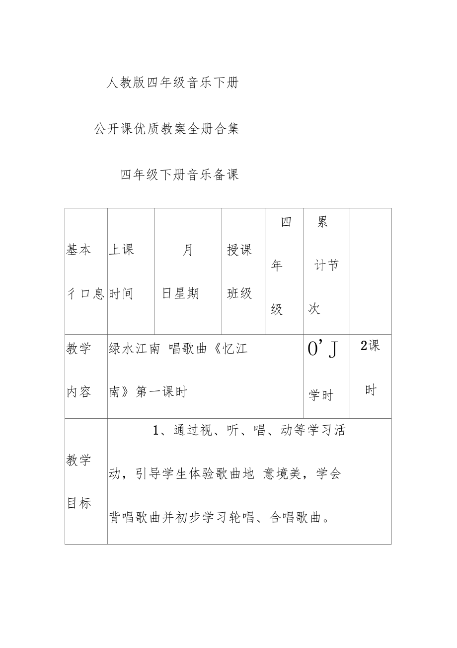 人教版四年级音乐下册公开课优质教案全册合