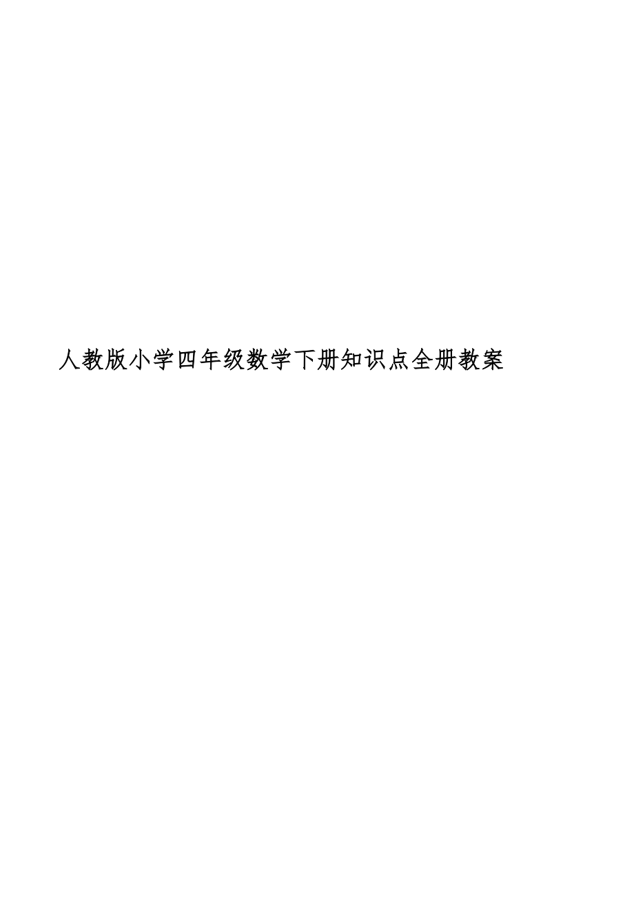 人教版小学四年级数学下册知识点全册教案