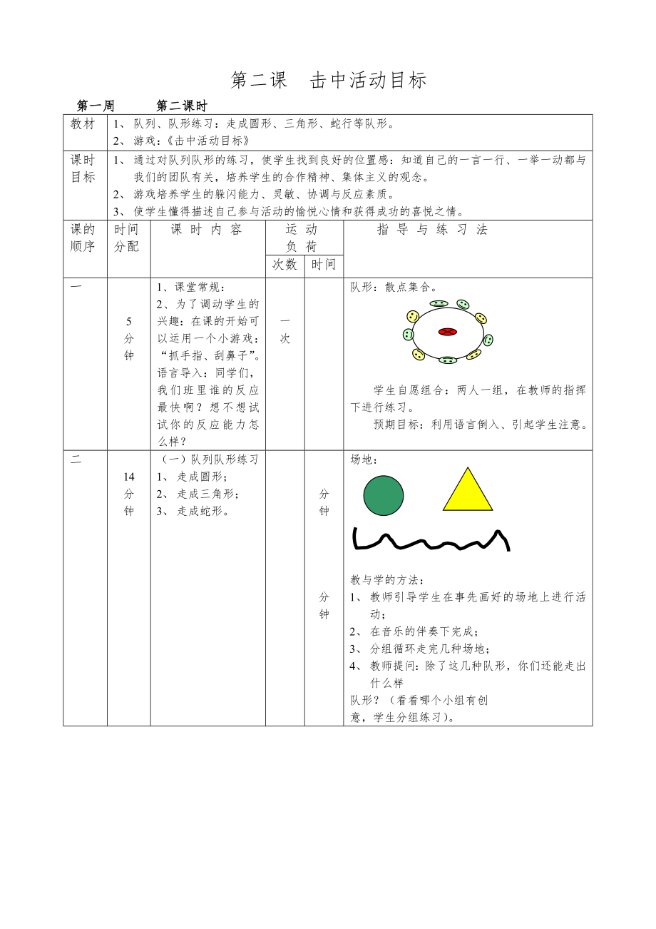 人教版小学一年级下册体育教案全套（表格式）