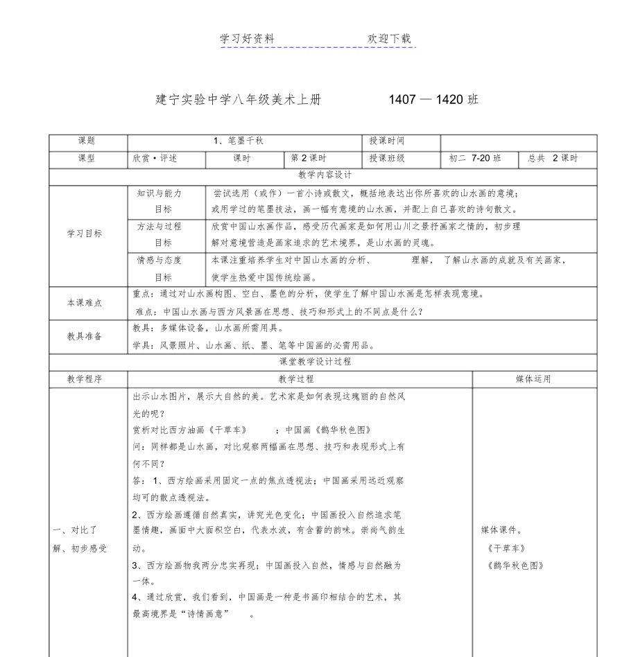 湘教版初中美术八年级上册教案