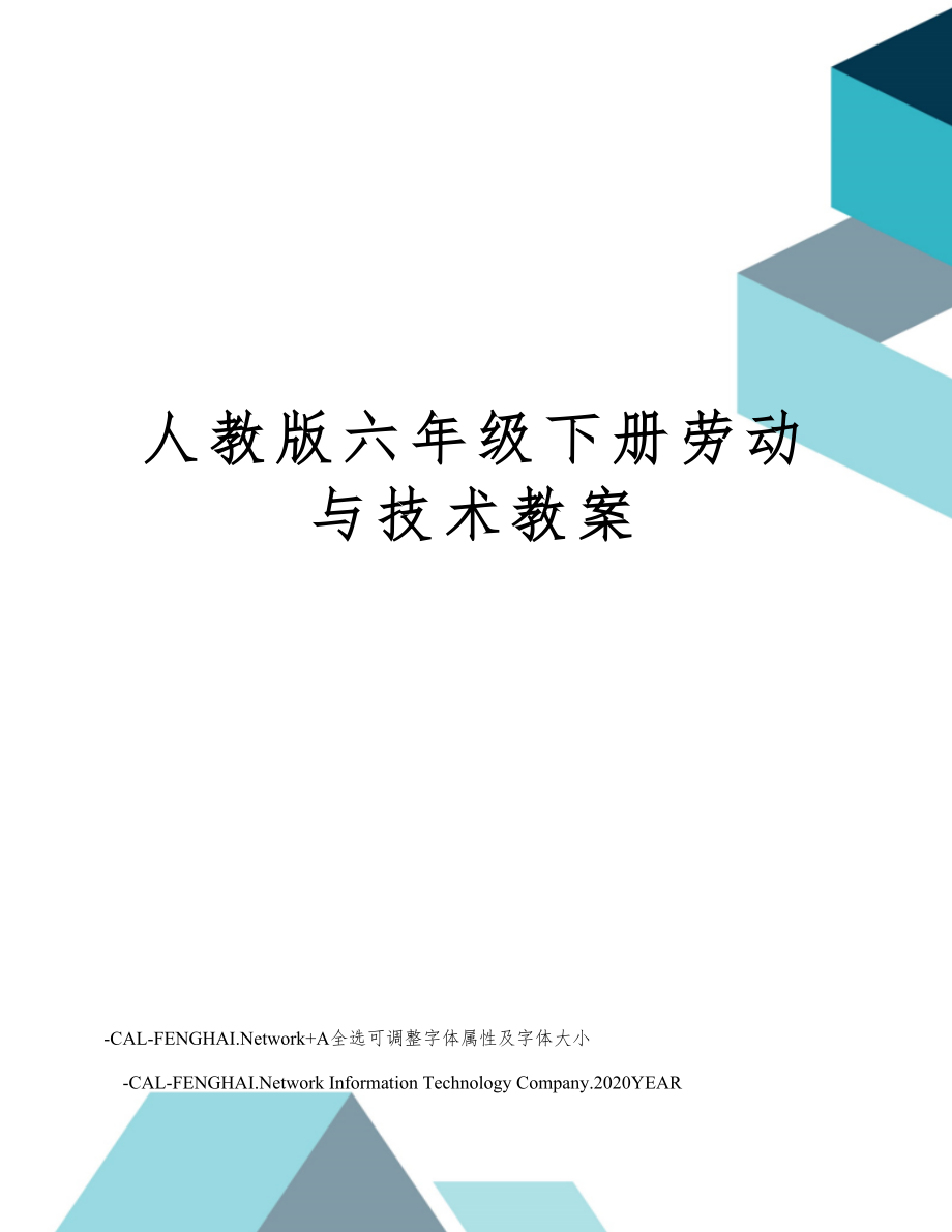 人教版六年级下册劳动技术教案