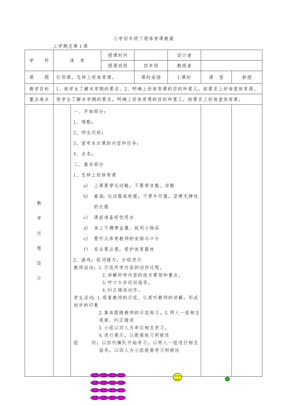 小学四年级下册体育课教案全册1