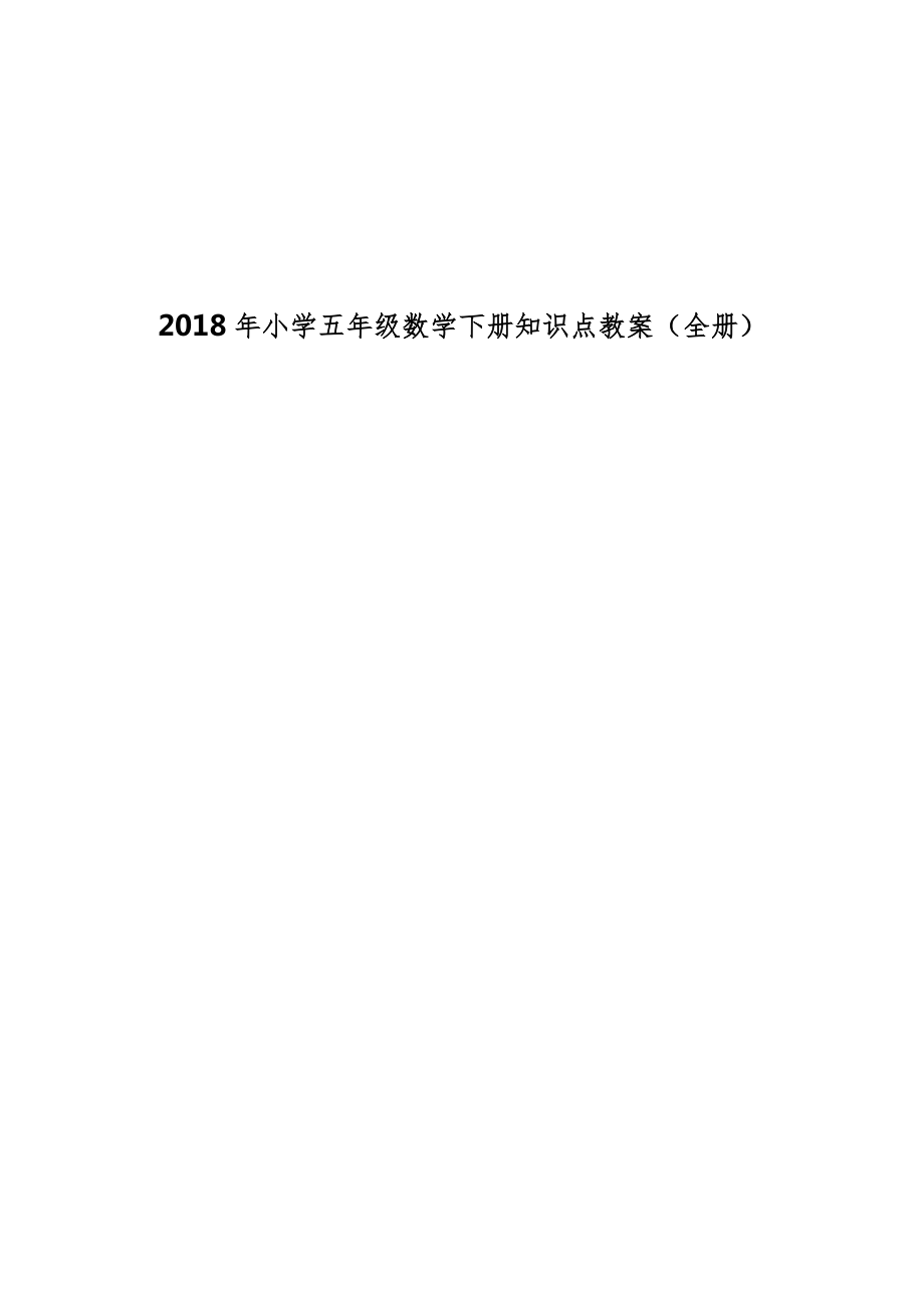 小学五年级数学下册知识点教案（全册）41