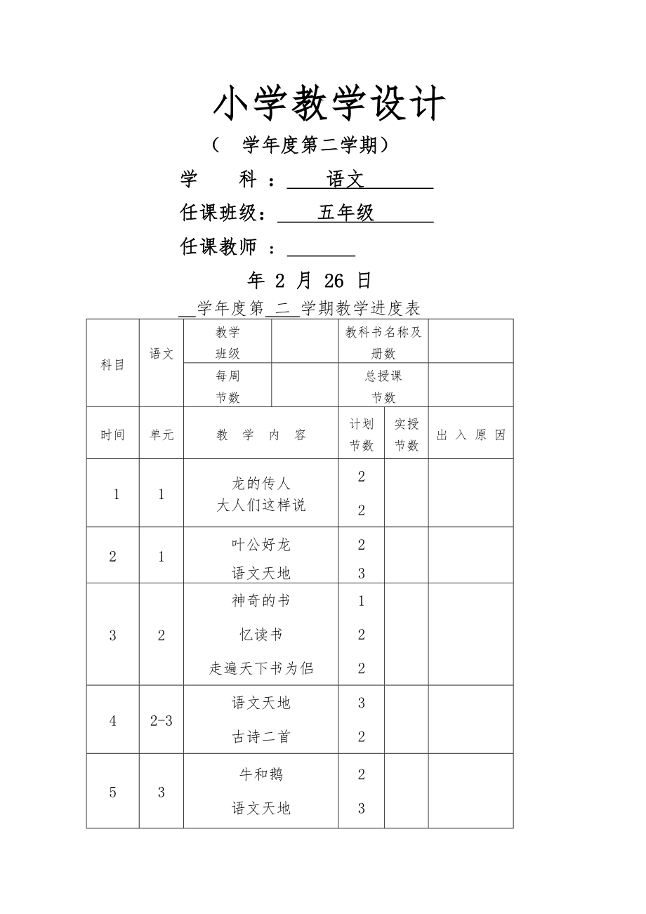 小学五年级下册语文全册教案3