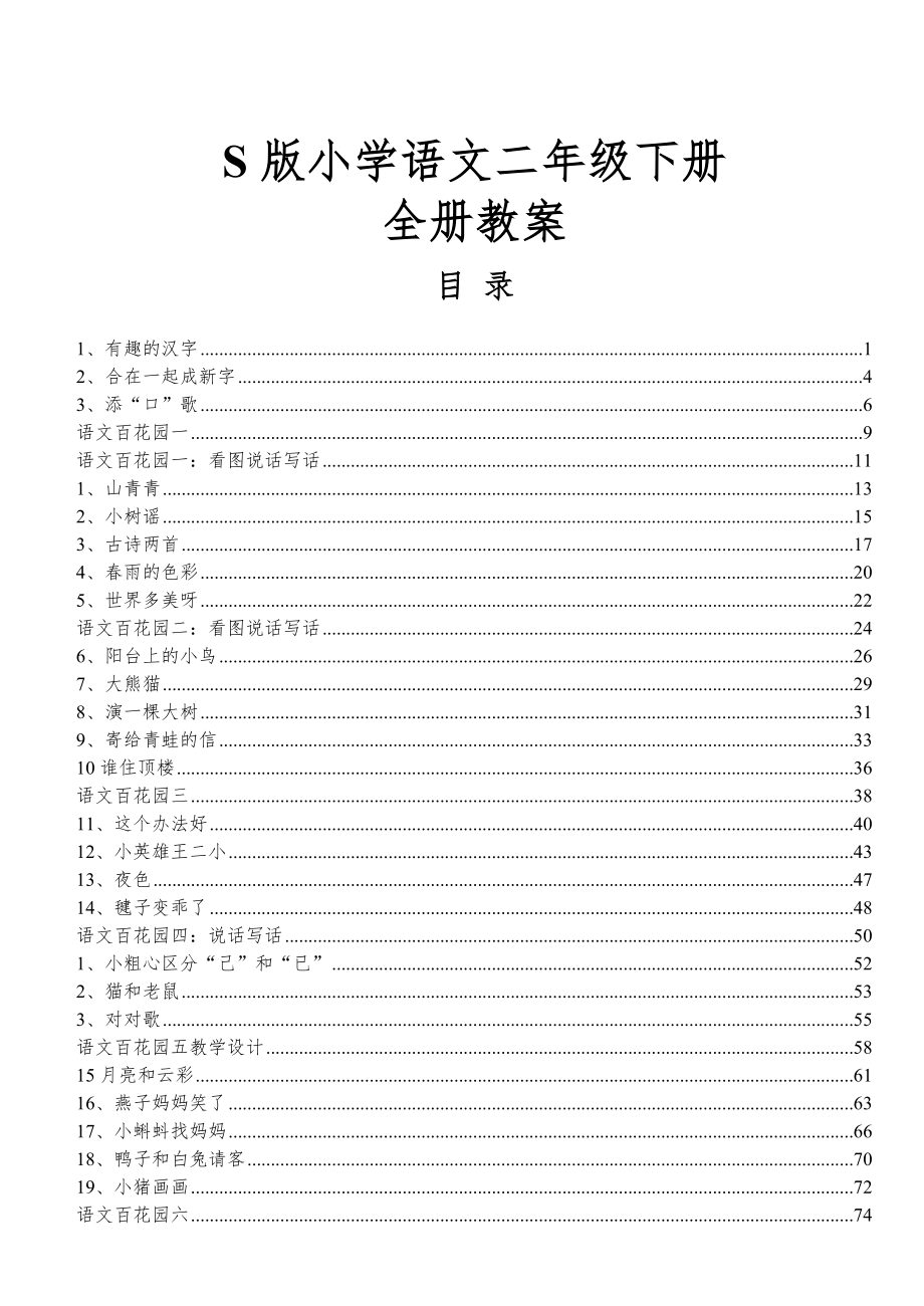 小学语文S版二年级下册全册教案