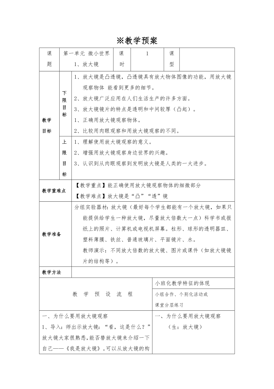 新教科版六年级下册全册教案(表格式)1