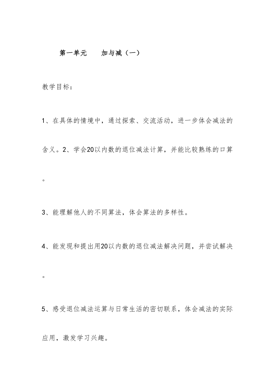 北师大版小学一年级下册数学全册教案设计-3