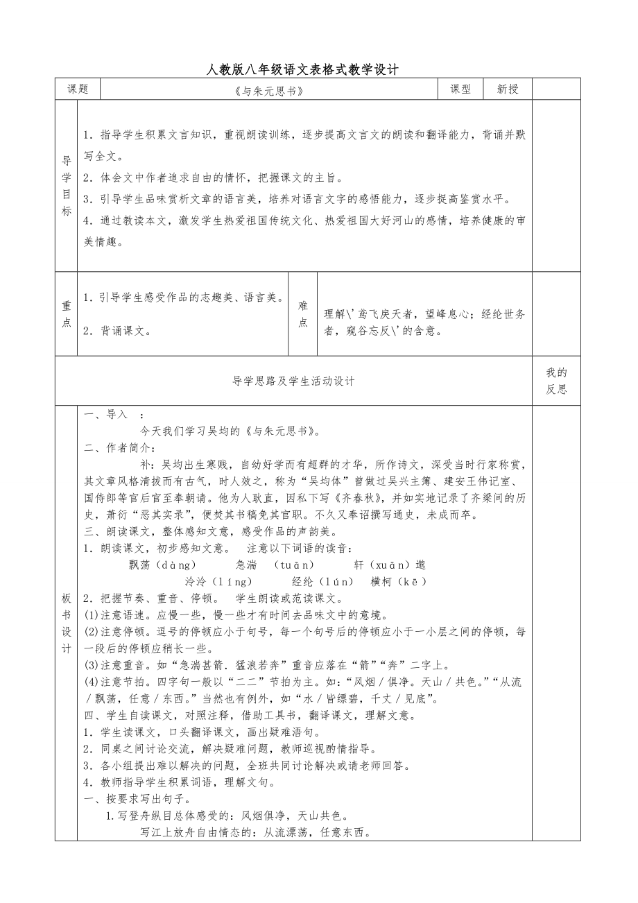 人教版八年级语文下册表格式教案全册4