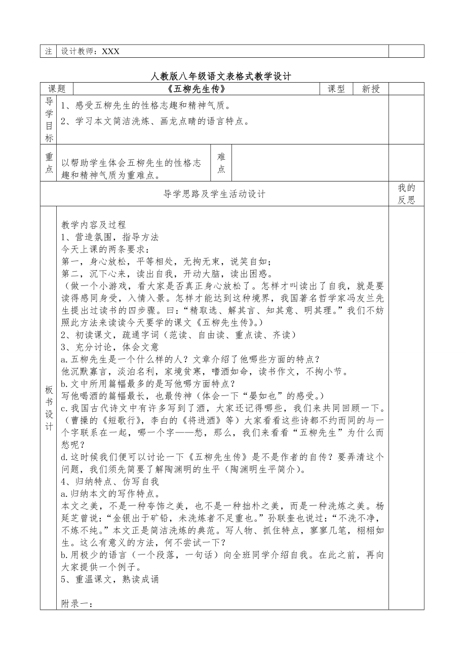 人教版八年级语文下册表格式教案全册4