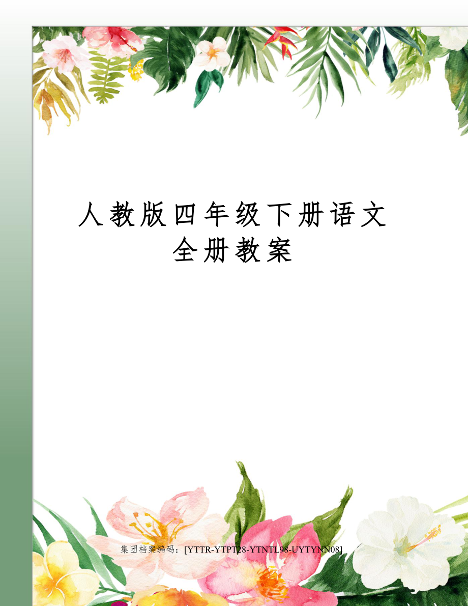 人教版四年级下册语文全册教案修订稿