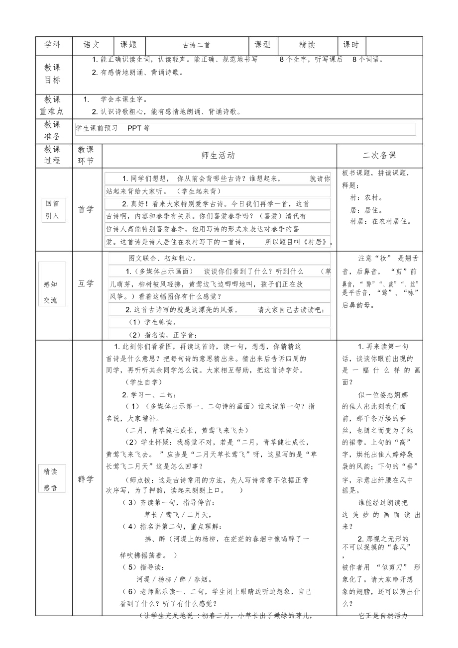 (word)部编版二年级语文下册全册教案表格式(85页)