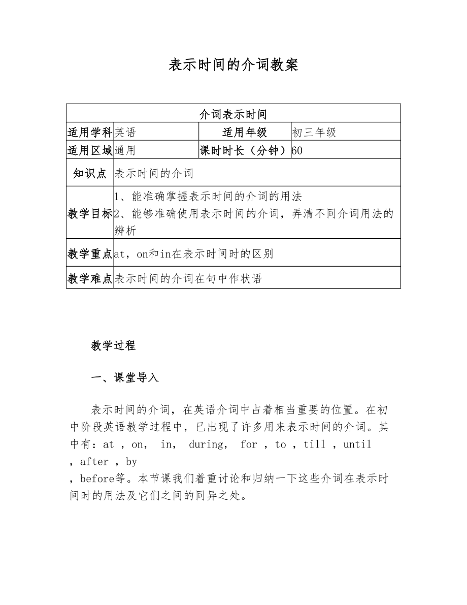 表示时间的介词教案