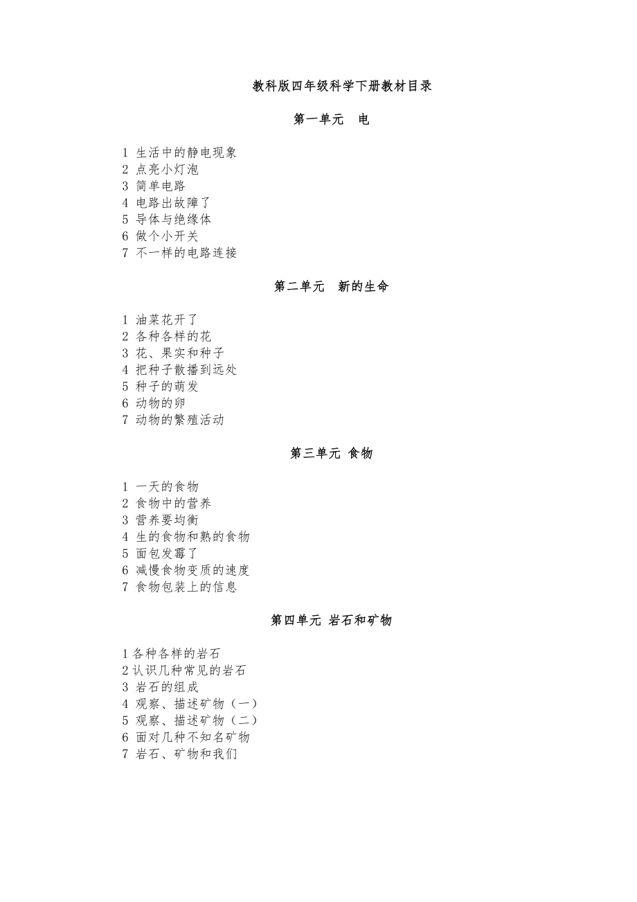 教科版小学四年级科学下册全册教案1