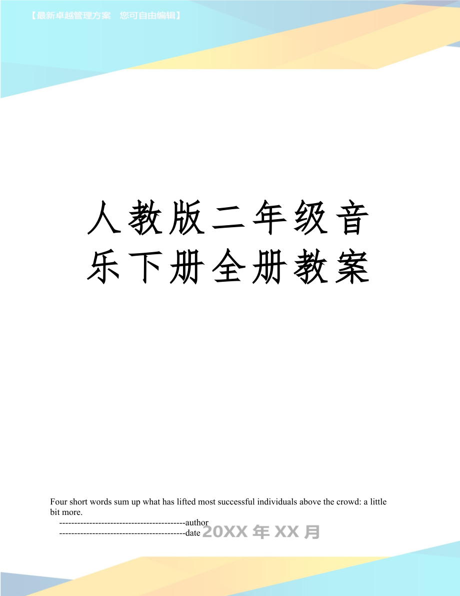 人教版二年级音乐下册全册教案