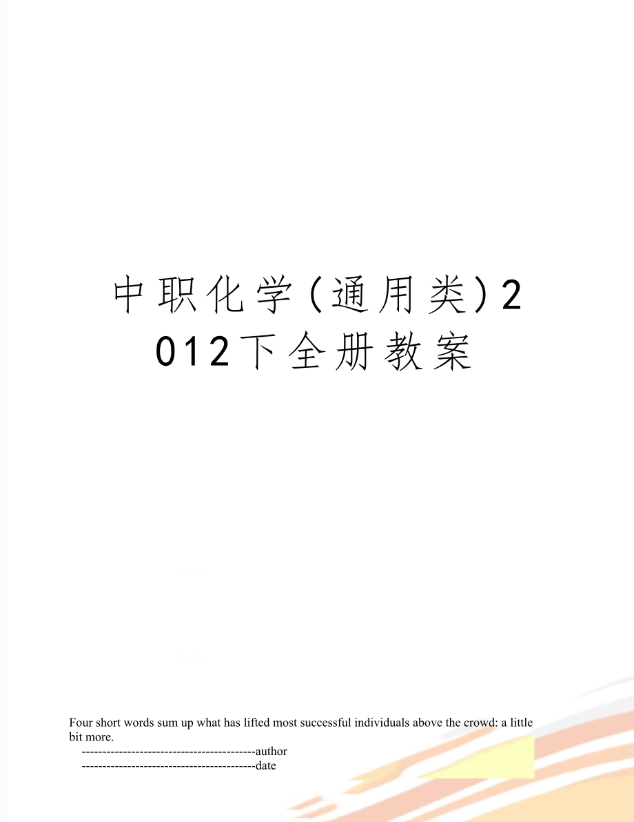 中职化学(通用类)下全册教案