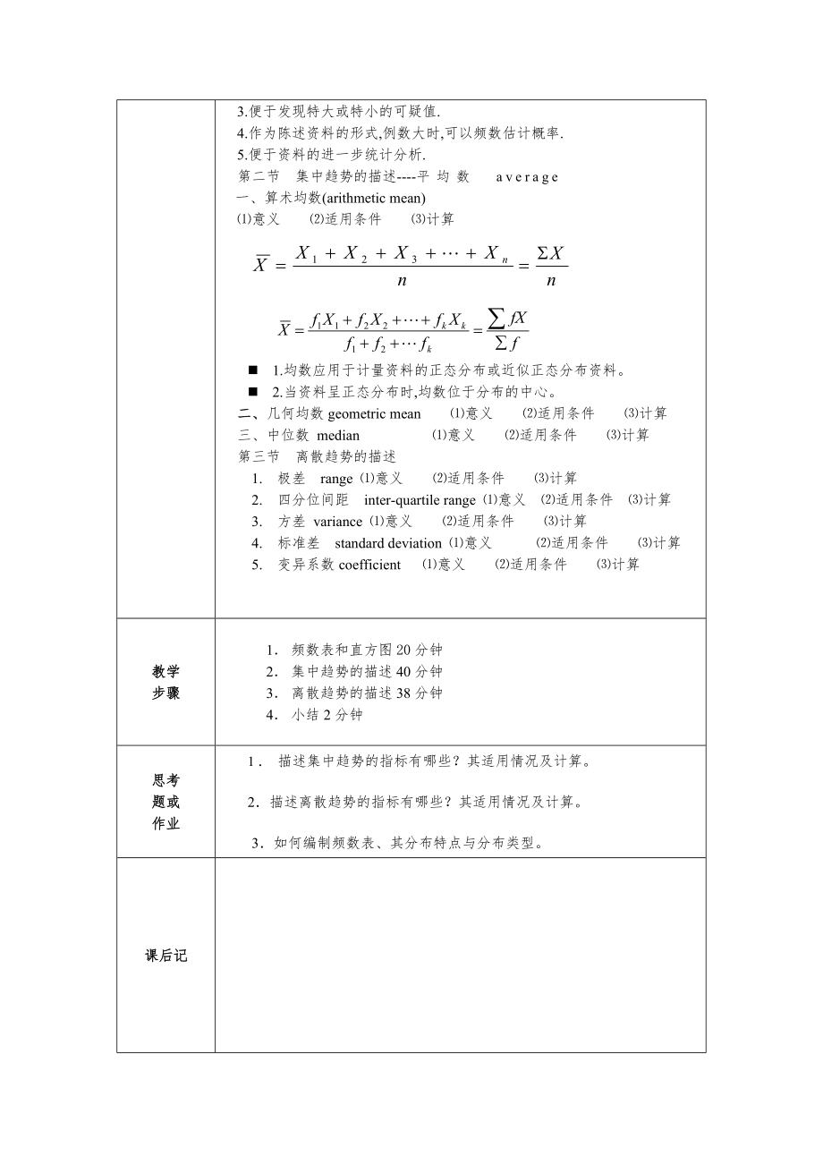 《医学统计学》案例版教案