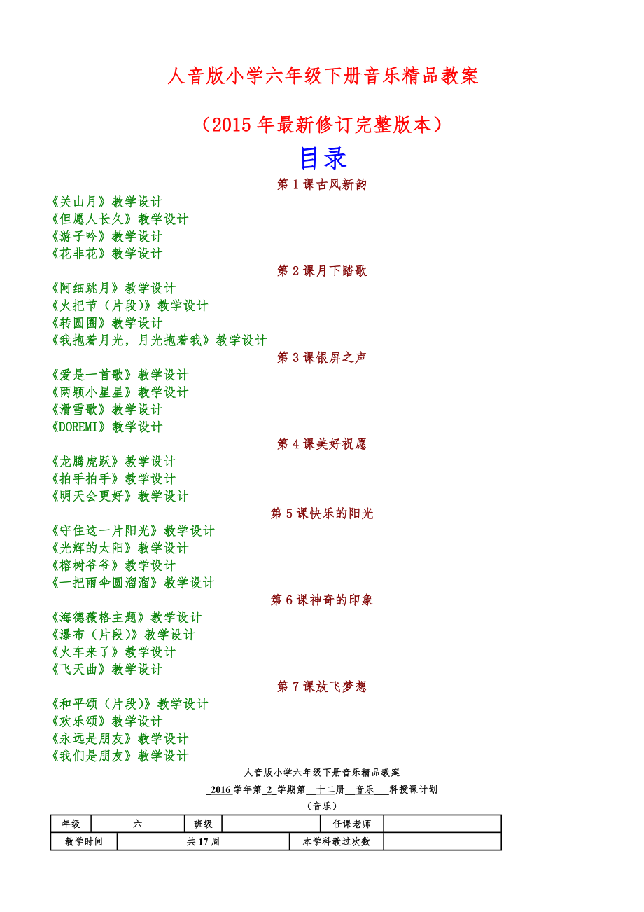 人音版小学六年级下册音乐教案(修订本)