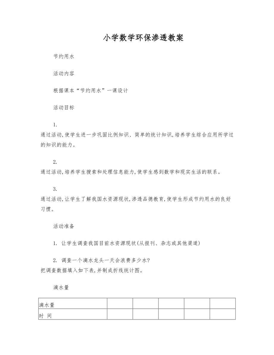 小学数学环保渗透教案