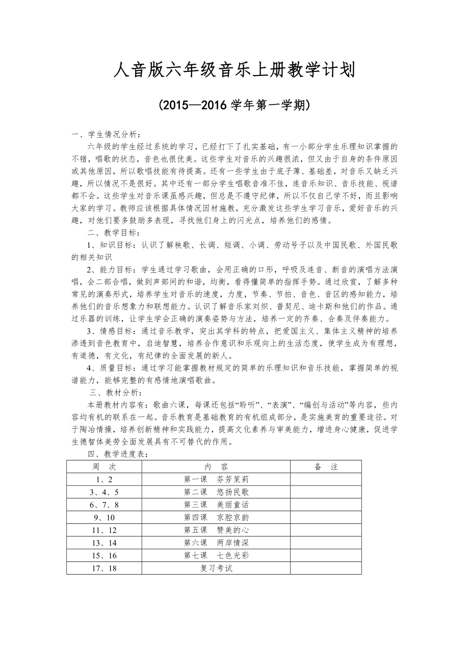 人音版小学六年级上册音乐教案(本)1