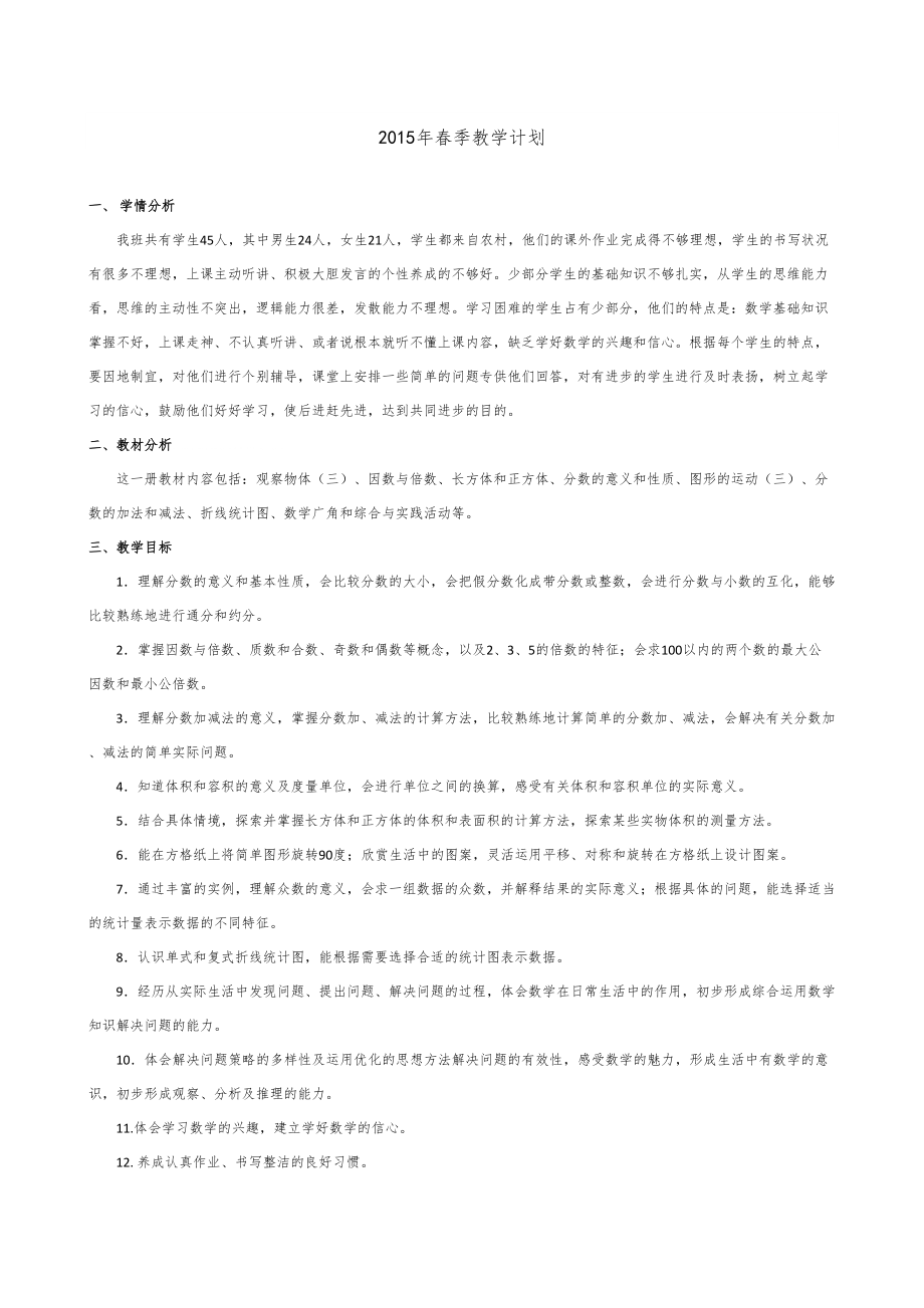 新人教版五年级下册数学全册教案8