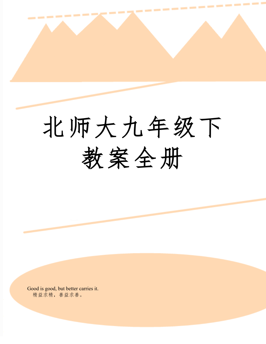 北师大九年级下教案全册