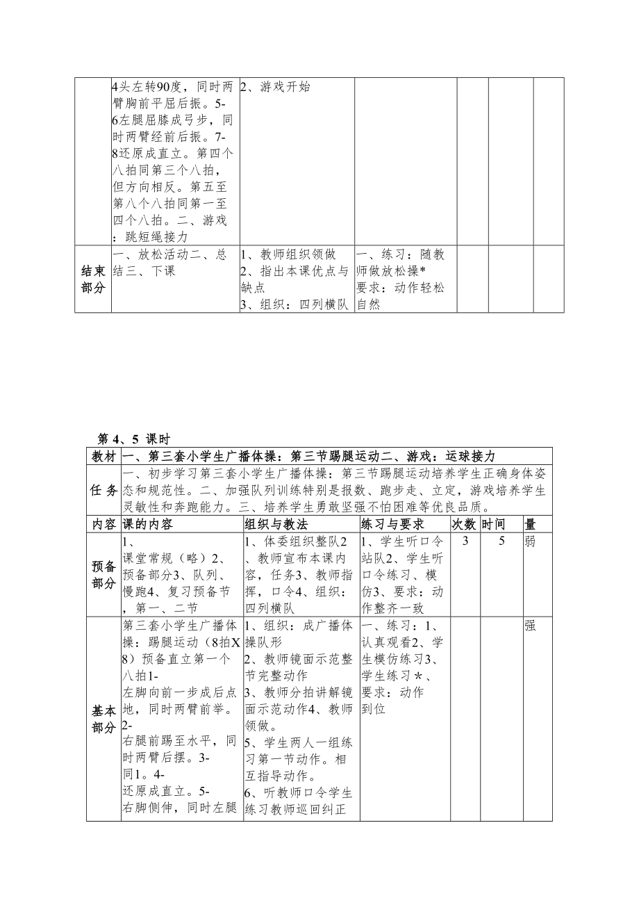 小学广播体操《七彩阳光》教学教案