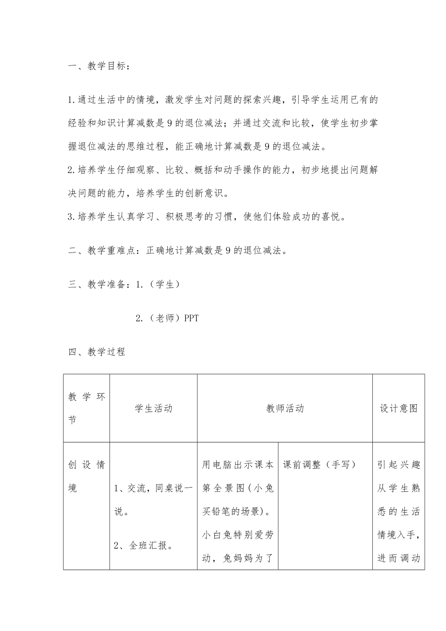 新北师大版一年级下册数学教案全册表格1