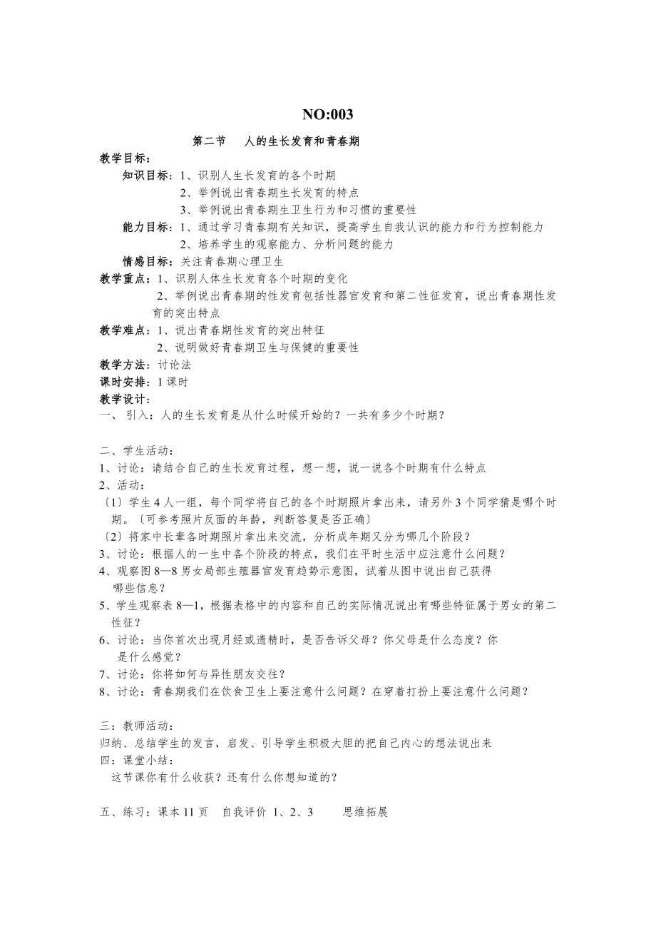 苏教版七年级下册生物全册教案1