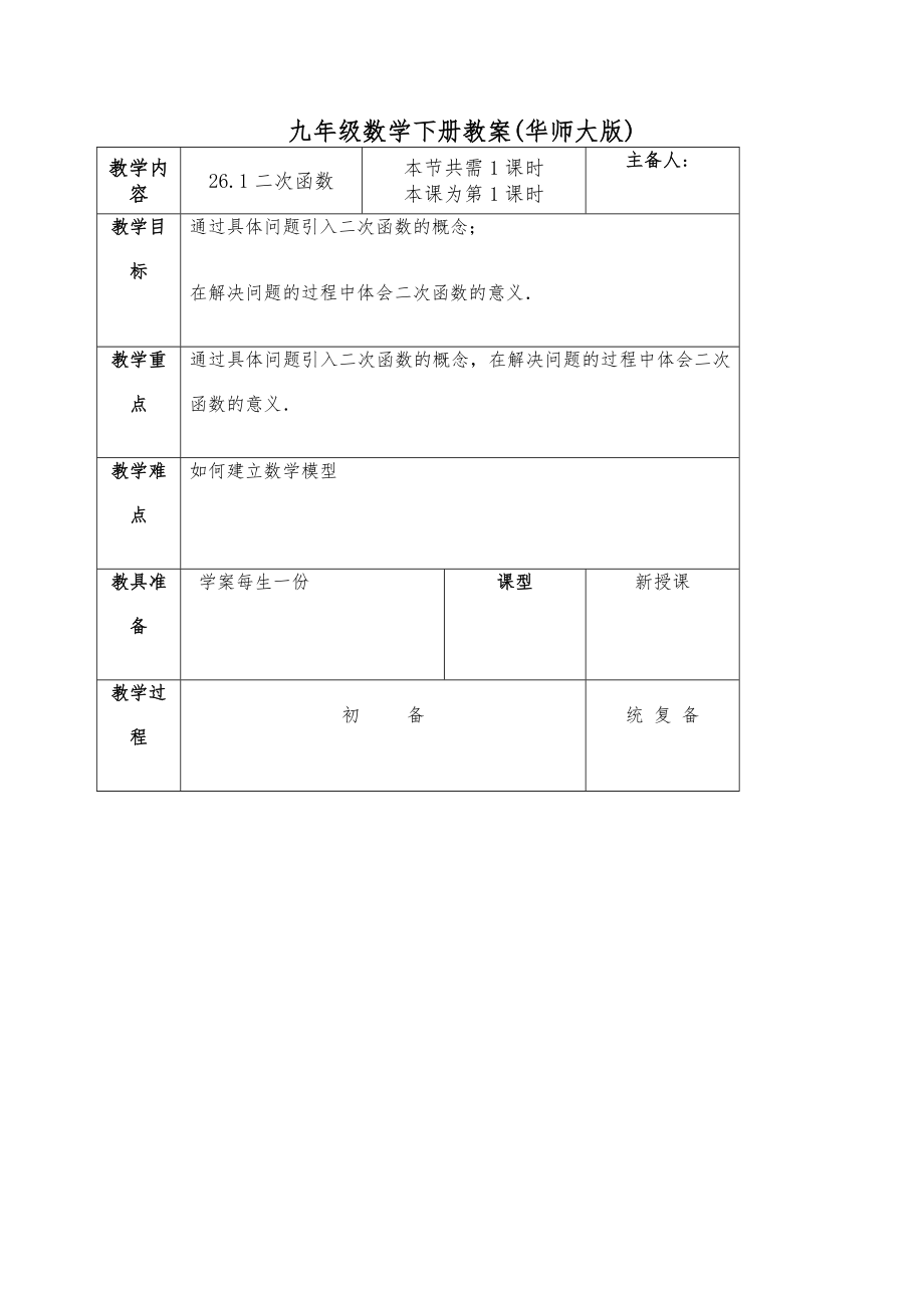 华师大版九年级下册数学全册教案5