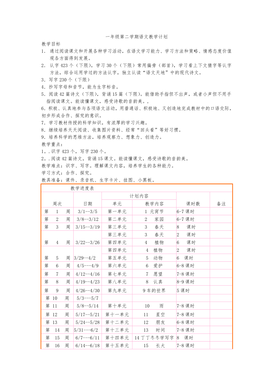 春北师大版语文一年级下册全册教案WORD版