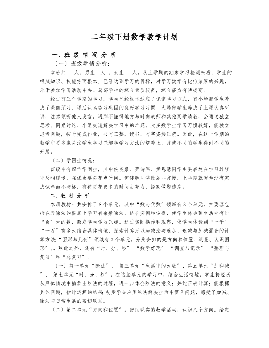 北师大版二年级数学下册全册教案35