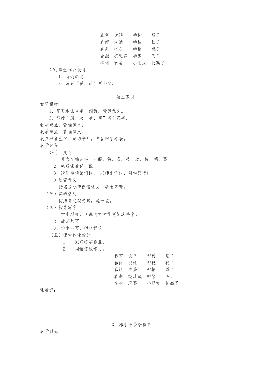 人教版一年级语文下册全册教案1