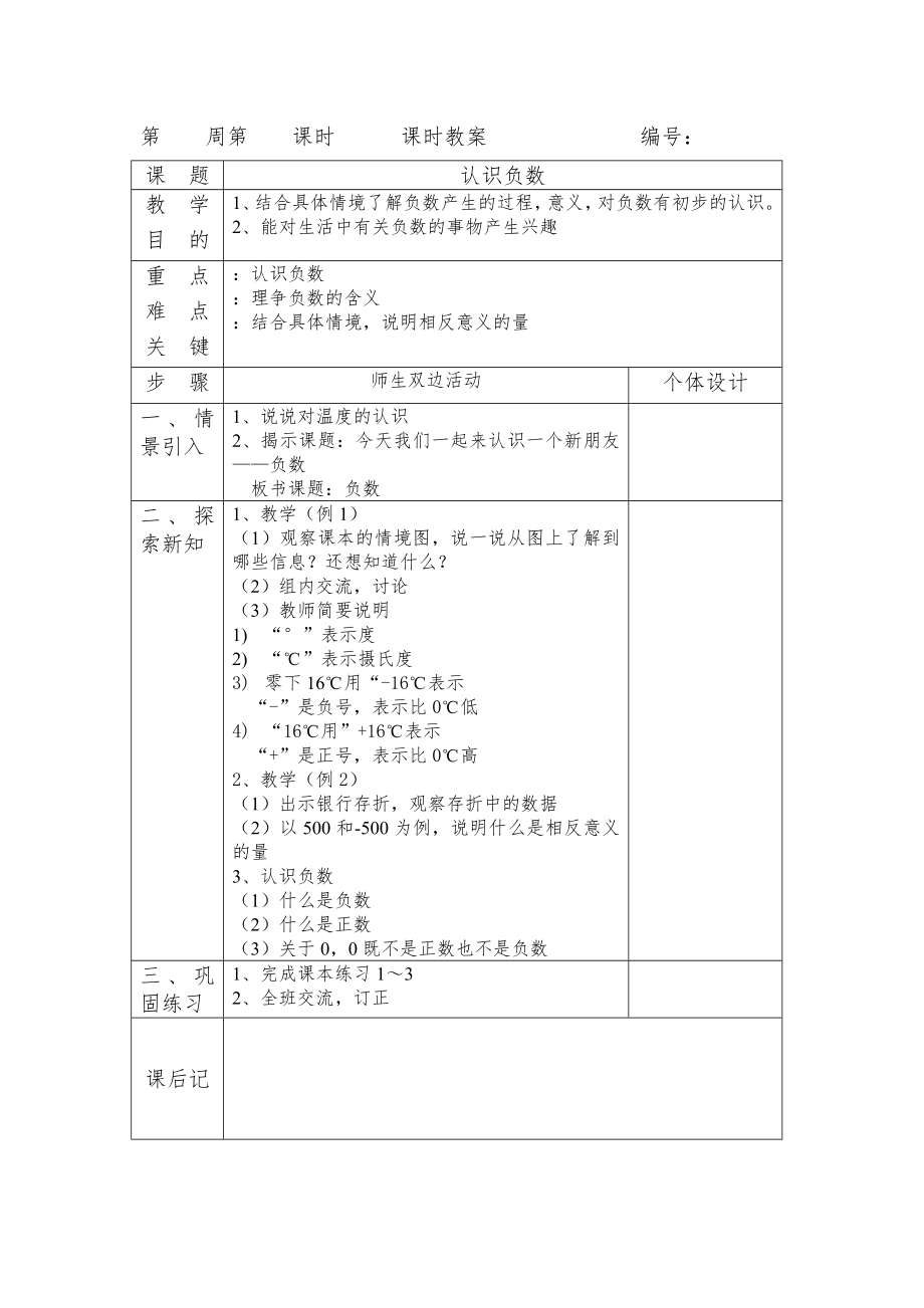 人教版小学数学六年级数学教案(下册)【全册表格式】1