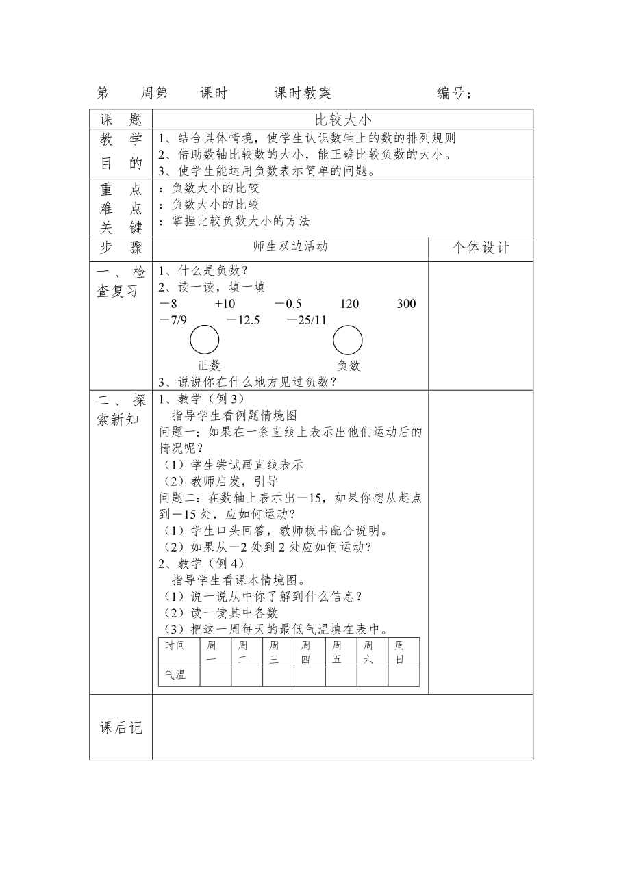 人教版小学数学六年级数学教案(下册)【全册表格式】1