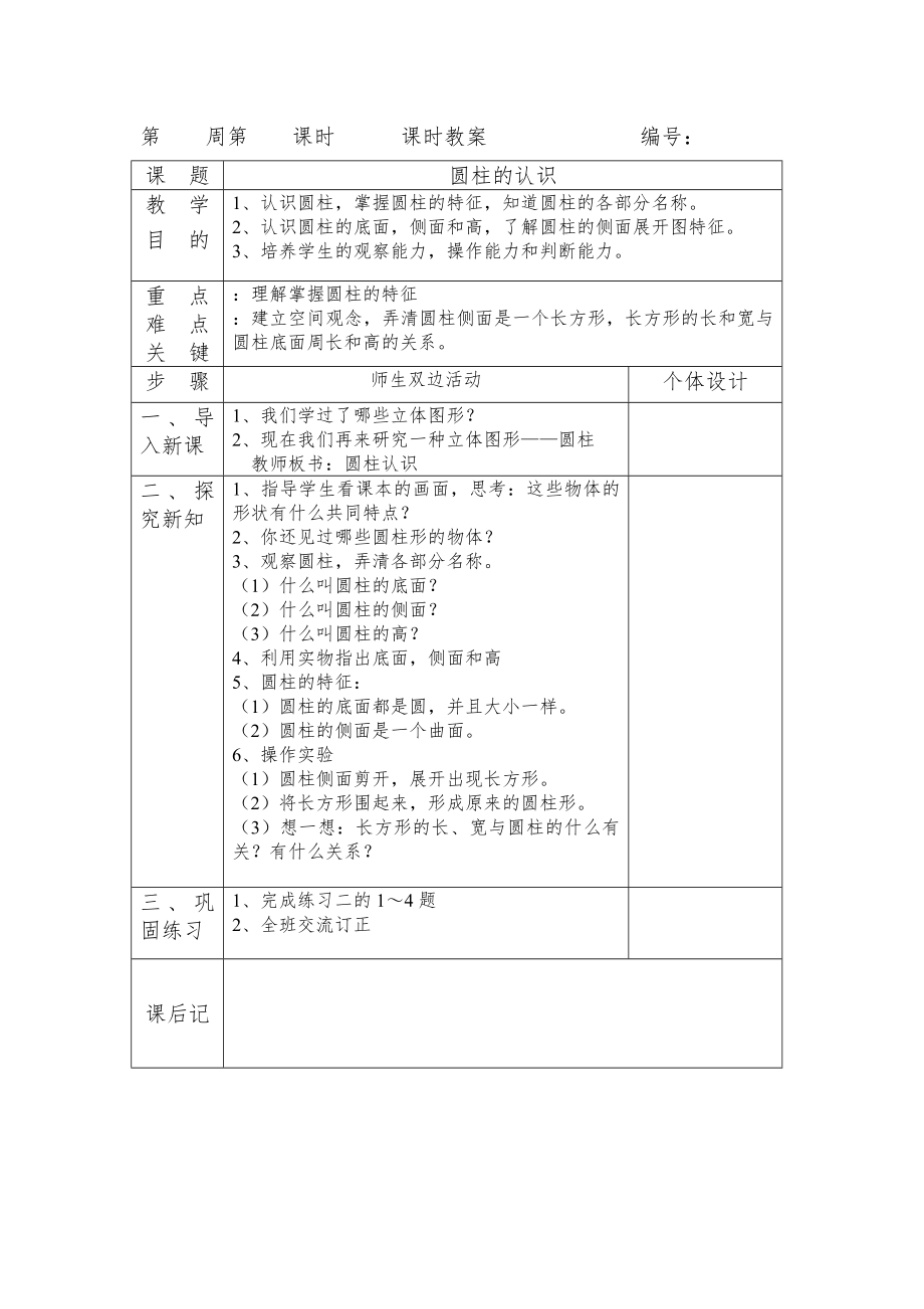 人教版小学数学六年级数学教案(下册)【全册表格式】1