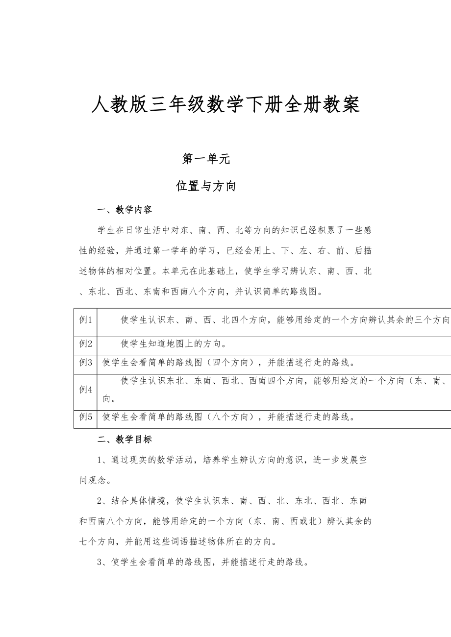 人教版三年级数学下册全册教案)7