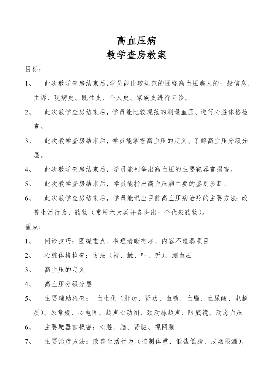 高血压病教学查房教案