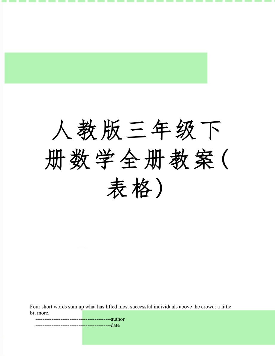 人教版三年级下册数学全册教案(表格)4