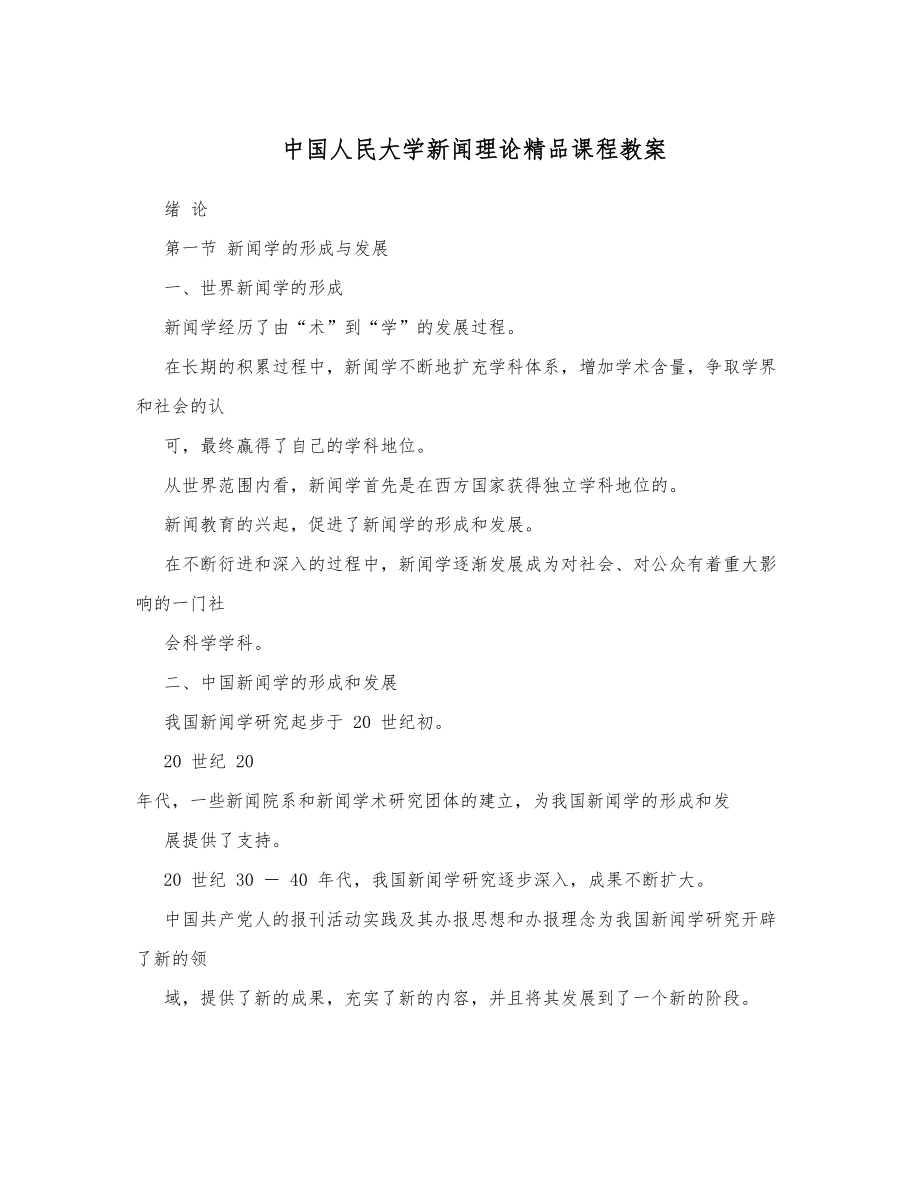 中国人民大学新闻理论课程教案