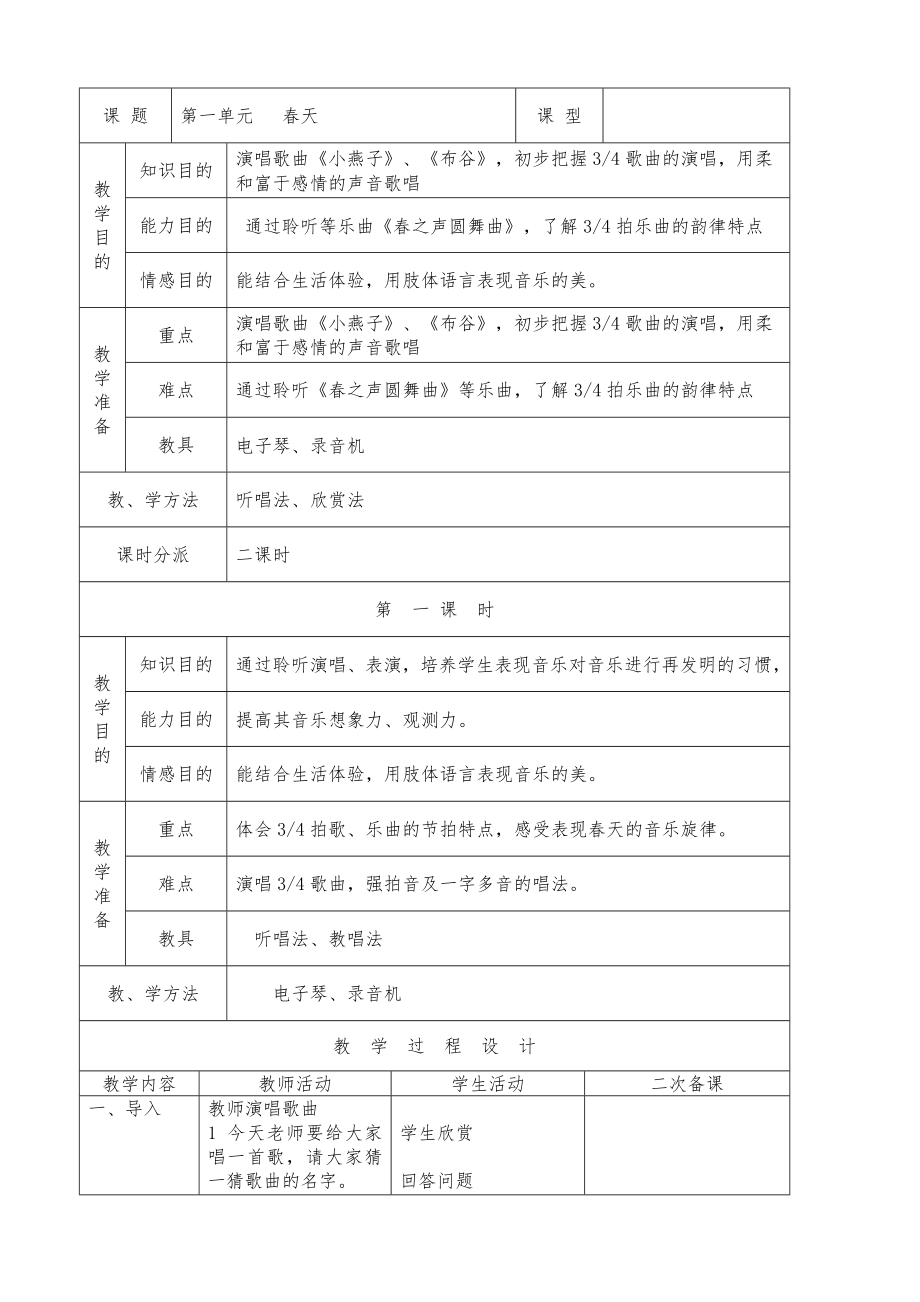 小学音乐一年级下册全册教案1