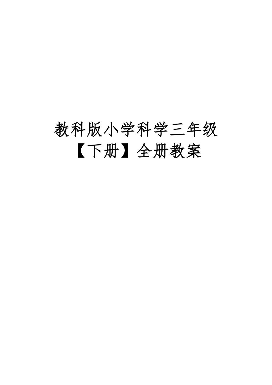 教科版小学科学三年级下册全册教案