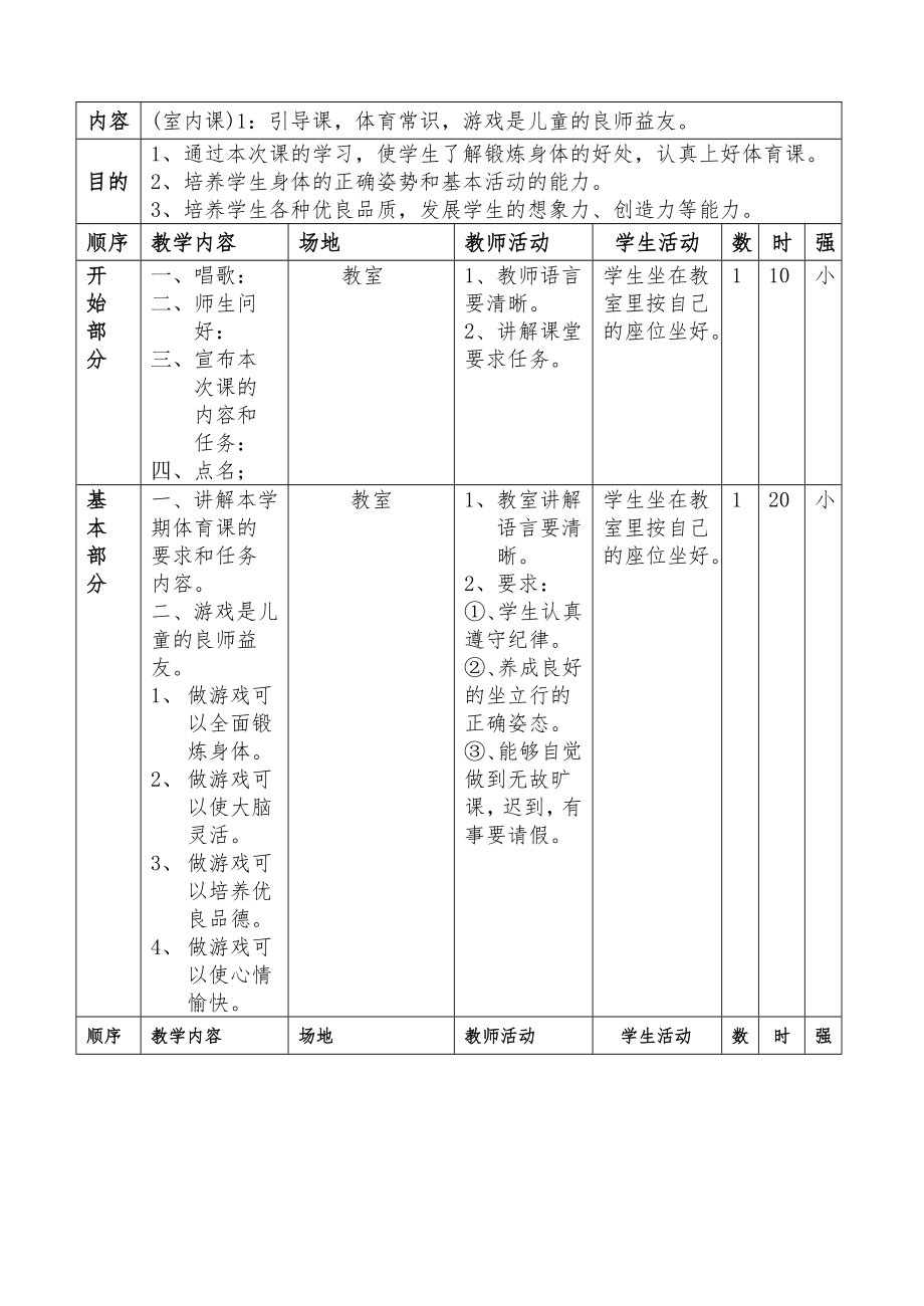 小学四年级体育健康上册教案