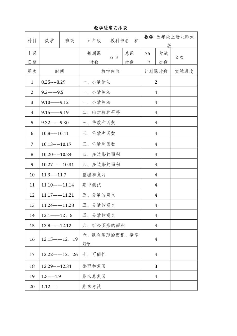 新北师大版五年级数学上册全册教案含反思