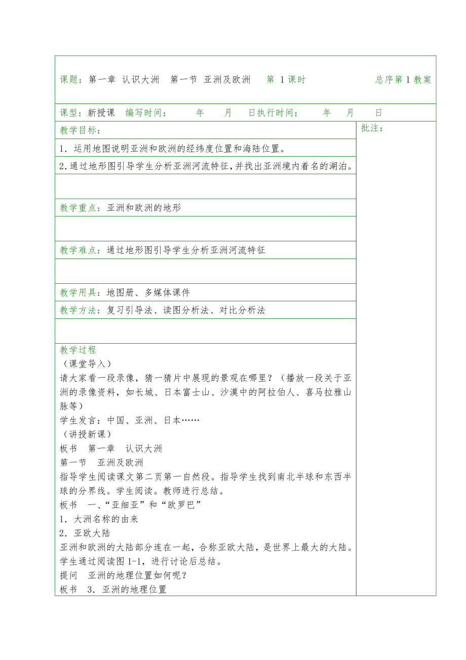 湘教版七年级地理下册教案全册5