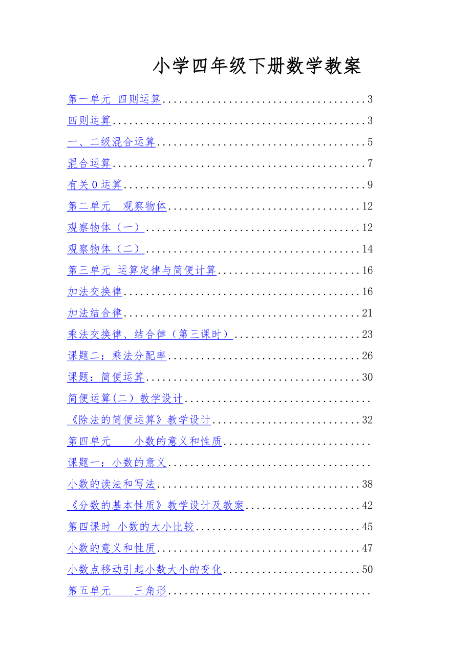 新人教版小学四年级数学下册全册教案4