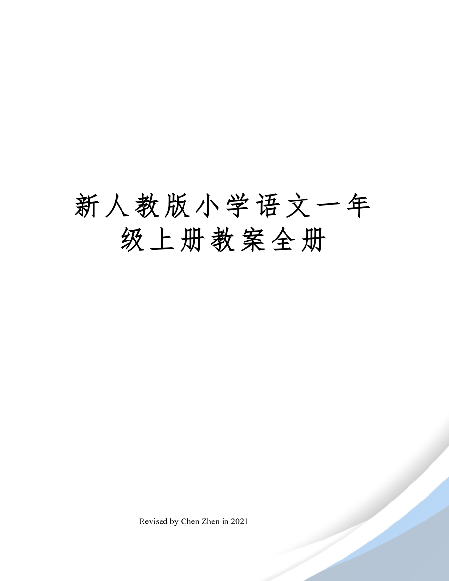 新人教版小学语文一年级上册教案全册